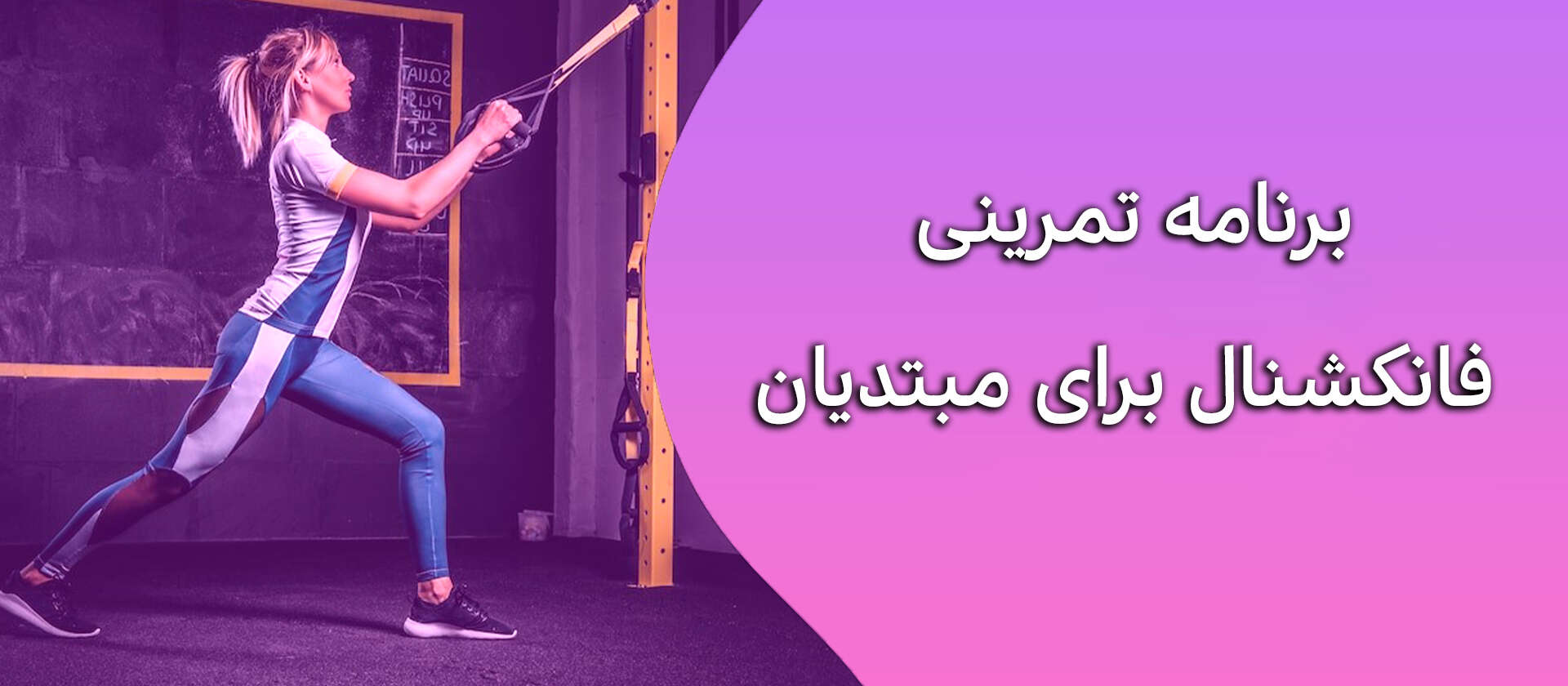 برنامه تمرینی فانکشنال برای مبتدیان